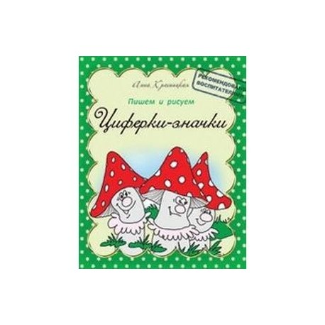 Прописи. Циферки-значки