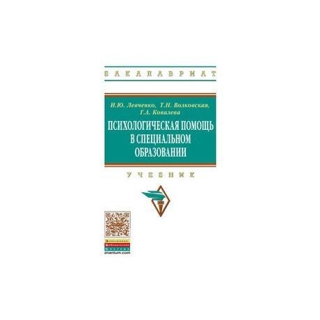 Психологическая помощь в специальном образовании. Учебник