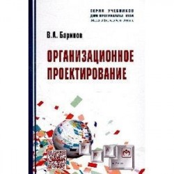 Организационное проектирование
