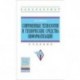 Современные технологии и технические средства информатизации: Учебник