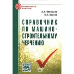 Справочник по машиностроительному черчению