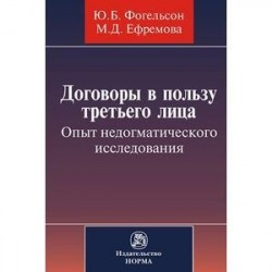 Договоры в пользу третьего лица. Опыт недогматического исследования: Монография