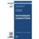 Материаловедение в машиностроении. Учебное пособие
