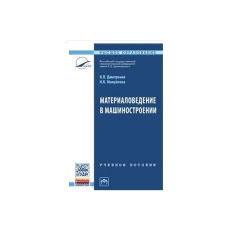 Материаловедение в машиностроении. Учебное пособие