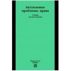 Актуальные проблемы права: Учебник для магистратуры
