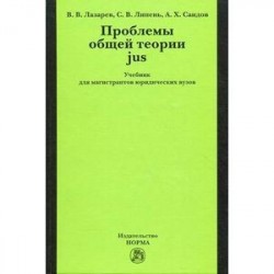 Проблемы общей теории jus: Учебник для магистрантов юридических вузов