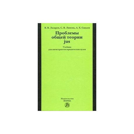 Проблемы общей теории jus: Учебник для магистрантов юридических вузов