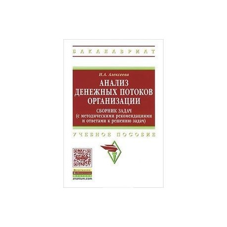Анализ денежных потоков организации. Сборник задач
