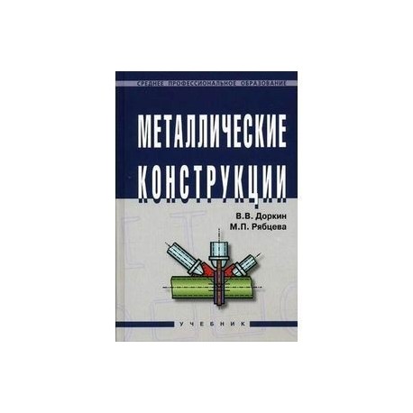 Металлические конструкции