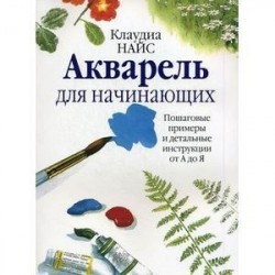 Акварель для начинающих