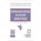 Инфекционные болезни животных. Учебник. Гриф МО РФ