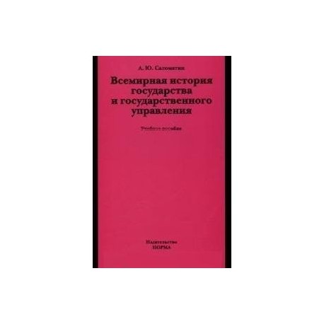 Всемирная история государства и государственного управления