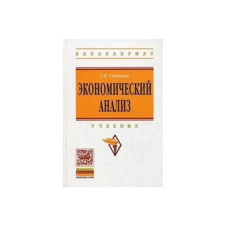 Экономический анализ: Учебник