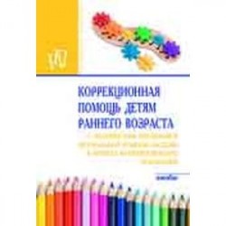Коррекционная помощь детям раннего возраста с органическим поражением центральной нервной системы в группах