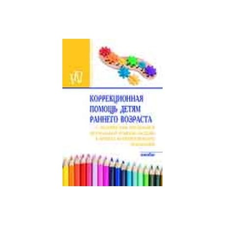 Коррекционная помощь детям раннего возраста с органическим поражением центральной нервной системы в группах
