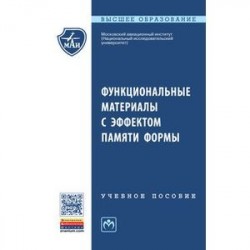 Функциональные материалы с эффектом памяти формы: Учебное пособие