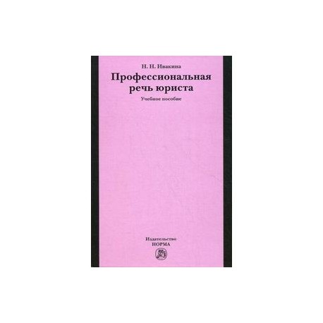 Профессиональная речь юриста. Учебное пособие