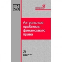 Актуальные проблемы финансового права: Монография.