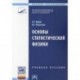 Основы статистической физики. Учебное пособие