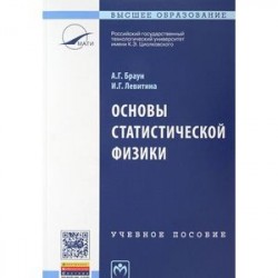 Основы статистической физики. Учебное пособие