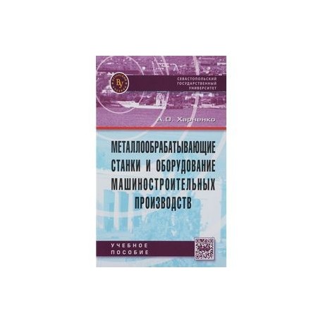 Металлообрабатывающие станки и оборудование машиностроительных производств. Учебное пособие