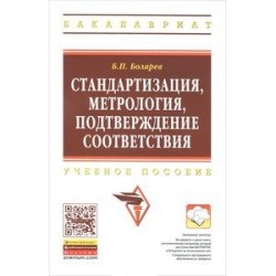 Стандартизация, метрология, подтверждение соответствия: Учебное пособие