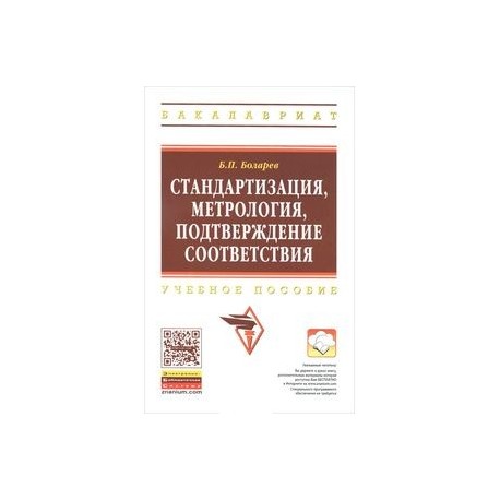 Стандартизация, метрология, подтверждение соответствия: Учебное пособие