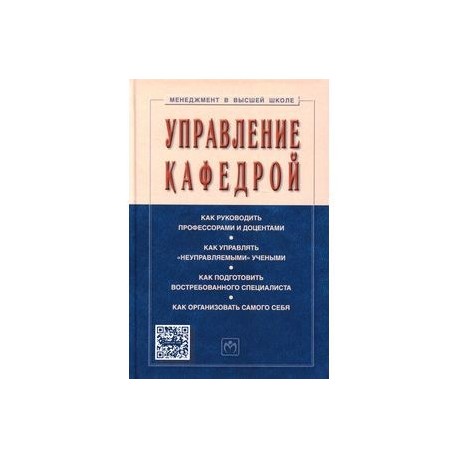 Управление кафедрой: Учебник