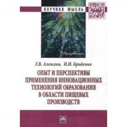 Опыт и перспективы применения инновационных технологий образования в области пищевых производств: Монография