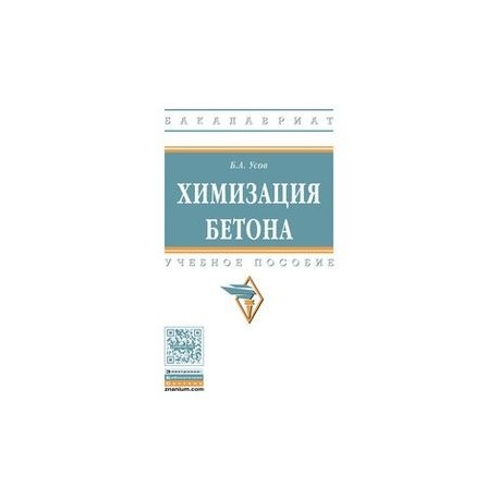 Химизация бетона: Учебное пособие