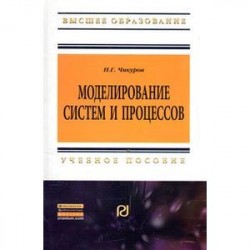 Моделирование систем и процессов. Учебное пособие