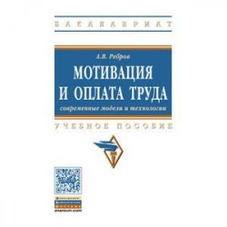 Мотивация и оплата труда. Современные модели и технологии. Учебное пособие