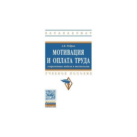 Мотивация и оплата труда. Современные модели и технологии. Учебное пособие