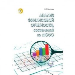 Анализ финансовой отчетности,  составленной по МСФО: Учебник