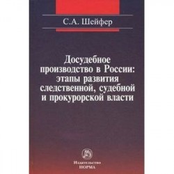 Досудебное производство в России. Этапы развития следственной, судебной и прокурорской власти