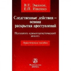 Следственные действия - основа раскрытия преступлений. Психолого-криминалистический анализ