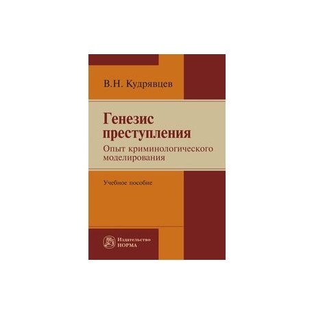Генезис преступления. Опыт криминологического моделирования: Учебное пособие