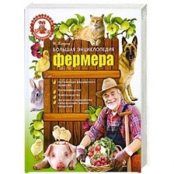 Большая энциклопедия фермера