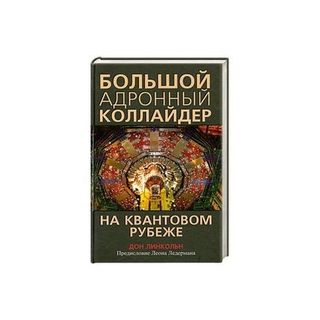 Большой адронный коллайдер. На квантовом рубеже