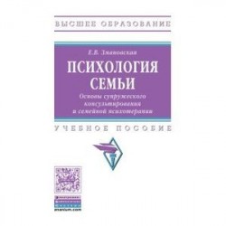 Психология семьи. Основы супружеского консультирования и семейной психотерапии: Учебное пособие