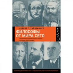 Философы от мира сего