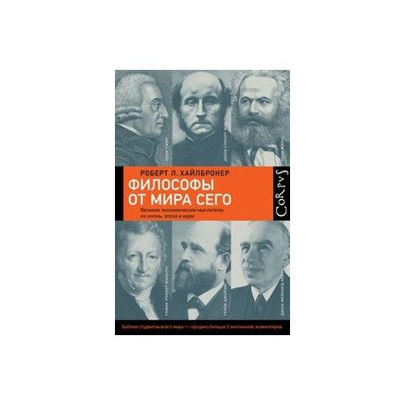 Философы от мира сего