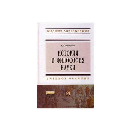 История и философия науки. Учебное Пособие