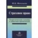 Страховое право: теоретические основы и практика применения
