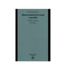 Дипломатическая служба: Учебное пособие