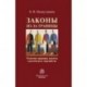 Законы из-за границы: политико-правовые аспекты классического евразийства: Монография