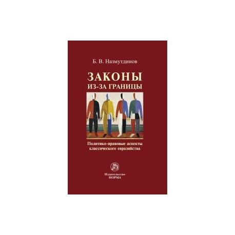 Законы из-за границы: политико-правовые аспекты классического евразийства: Монография