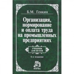 Организация, нормирование и оплата труда на промышленных предприятиях