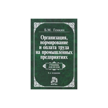 Организация, нормирование и оплата труда на промышленных предприятиях
