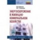 Энергосбережение в жилищно-коммунальном хозяйстве: Учебное пособие. Гриф МО РФ